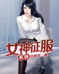 征服全文阅读小说免费阅读