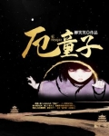 厄童子小说免费阅读