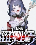 斗罗：砍我就掉宝，比比东上瘾了