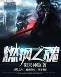 燃钢之魂