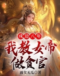 戍边八年,我教女帝做贪官