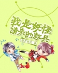 妖怪请来的救兵