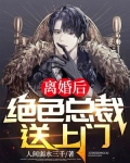 离婚后,绝色总裁送上门