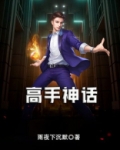 高手神话