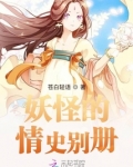 妖怪的情史别册