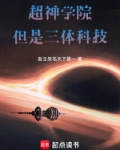 超神学院和三体的小说