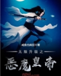 无限升级游戏全文免费阅读