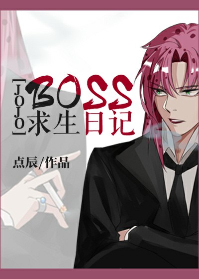 [jojo]boss求生日记 ...