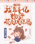大逃荒:我靠千亿物资苟到大结局