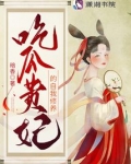 吃瓜贵妃的自我修养