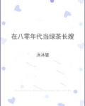 在八零年代当绿茶长嫂