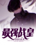 最强战皇