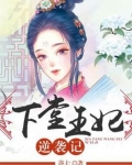 王妃逆袭记免费观看全集