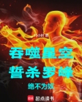 吞噬星空：誓杀罗峰，绝不为奴