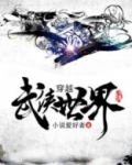 穿越武侠世界