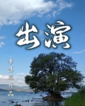 出演