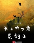 天上掉下座灵剑山