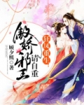 狂凤重生,傲娇邪王请自重