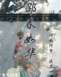 邵春华历史原型