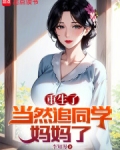 重生了当然追同学妈妈了笔趣阁无弹窗