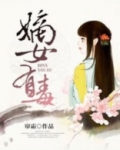 嫡女有毒