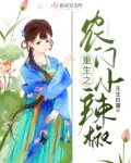 重生之农门小辣椒