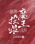 意外投喂魔王之后