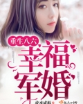 重生八六俏甜妻百度云下载