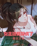 女主被我俘虏了,男主才来找她