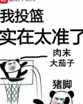 我投篮实在太准了安吉拉