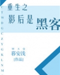 重生之影后是黑客