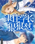 学长快住手
