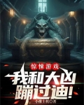 惊悚游戏：我和大凶蹦过迪！