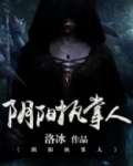 阴阳执掌人全本小说免费下载