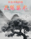 长生不死的我只练禁术奇书