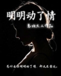 明明动了情却又不敢靠近是什么歌