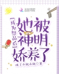 成为祭品后,她被神明娇养了