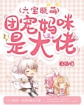 六宝联萌：团宠妈咪是大佬