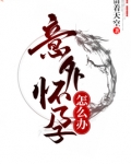 意外怀孕怎么办对身体损害最小