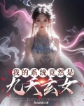 我的系统逆天了 小说