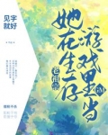 老祖宗她在生存游戏里当GM