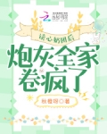 读心奶团后,炮灰全家卷疯了笔趣阁