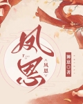 凤君小说女尊