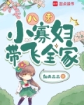 八零小寡妇带飞全家