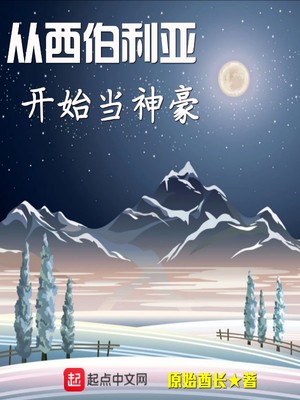 从西伯利亚开始当神豪 大哥火啊
