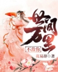 世间万里不敌你什么意思