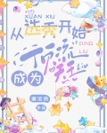 从选秀开始成为顶流天王