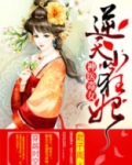 逆天小狂妃