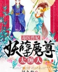 毒医兽妃：妖孽魔尊，太缠人