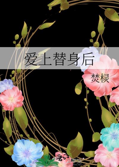 爱上替身后